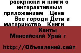 3D-раскраски и книги с интерактивным приложением › Цена ­ 150 - Все города Дети и материнство » Книги, CD, DVD   . Ханты-Мансийский,Урай г.